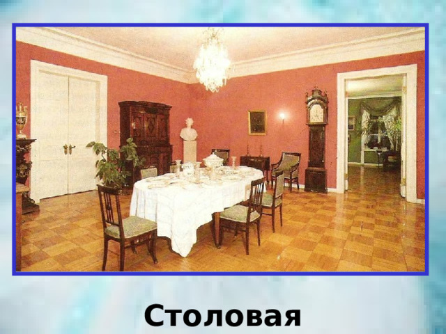 Столовая 