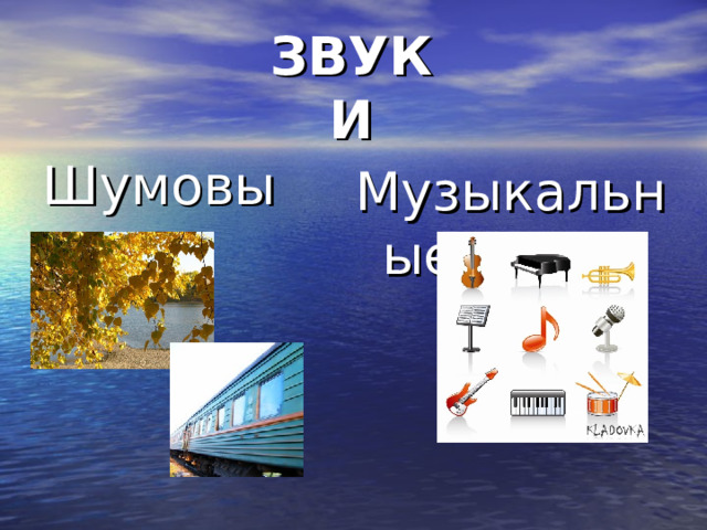 ЗВУКИ Шумовые Музыкальные 