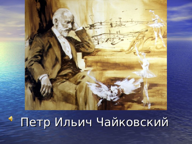 Петр Ильич Чайковский 
