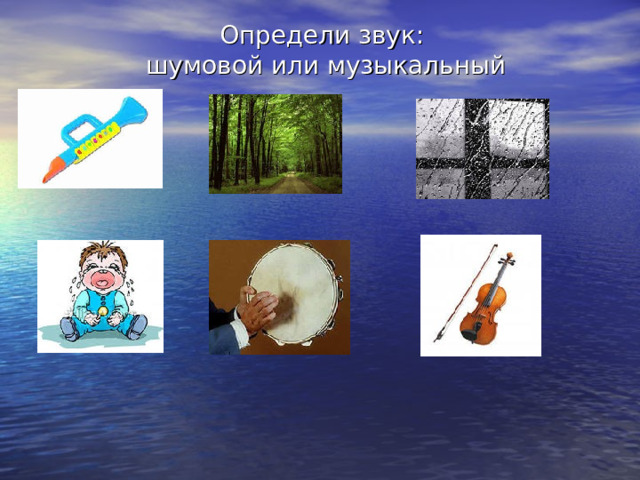 Определи звук:  шумовой или музыкальный 