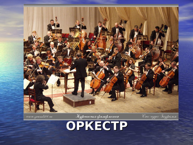 ОРКЕСТР 