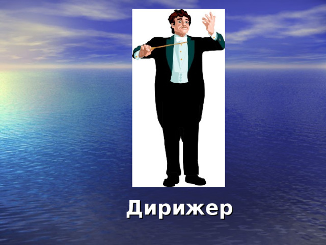 Дирижер 