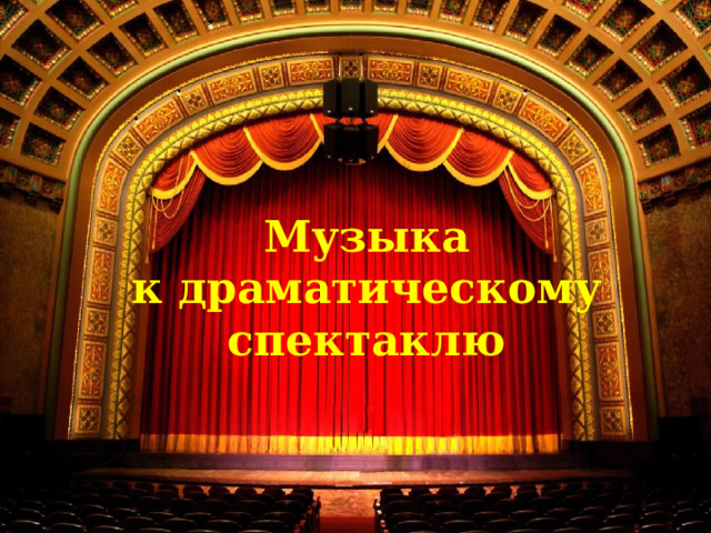 Музыка  к драматическому  спектаклю 