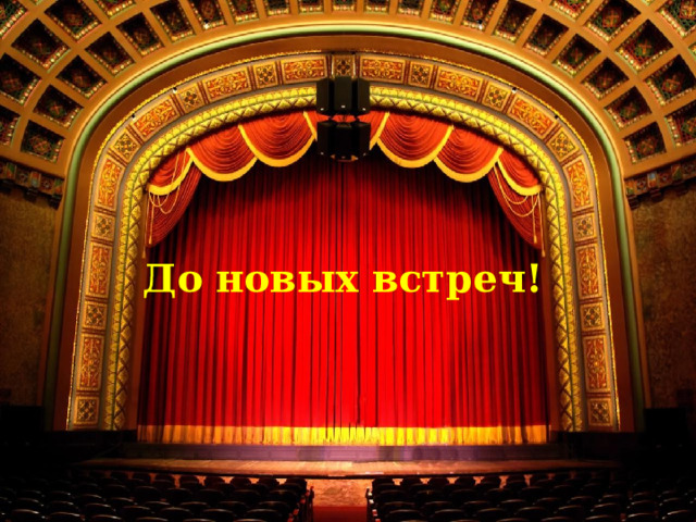 До новых встреч! 