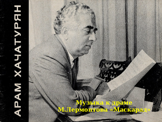 Музыка к драме М.Лермонтова «Маскарад» 