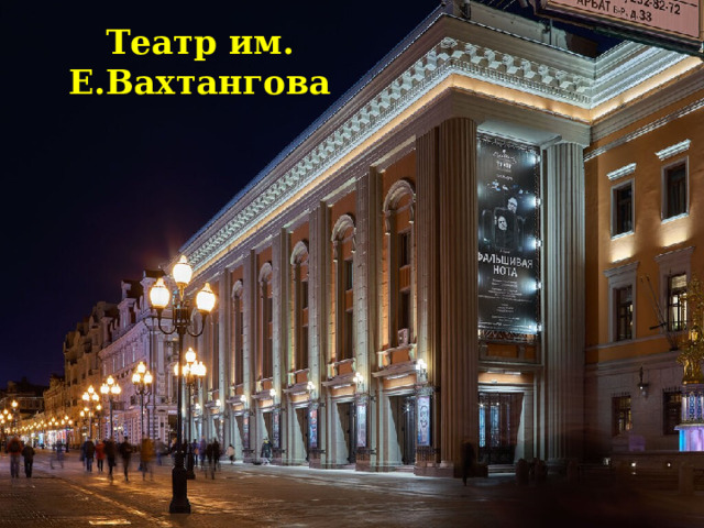 Театр им. Е.Вахтангова 