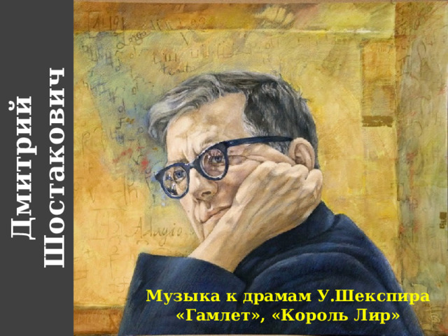Дмитрий Шостакович Музыка к драмам У.Шекспира «Гамлет», «Король Лир» 