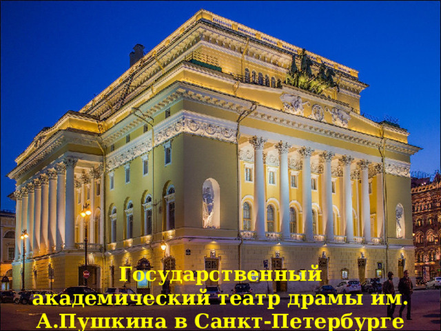 Государственный академический театр драмы им. А.Пушкина в Санкт-Петербурге 