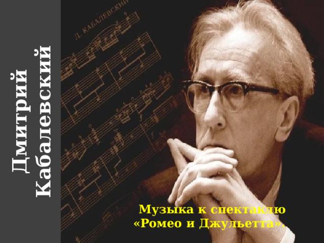 Дмитрий Кабалевский Музыка к спектаклю «Ромео и Джульетта». 