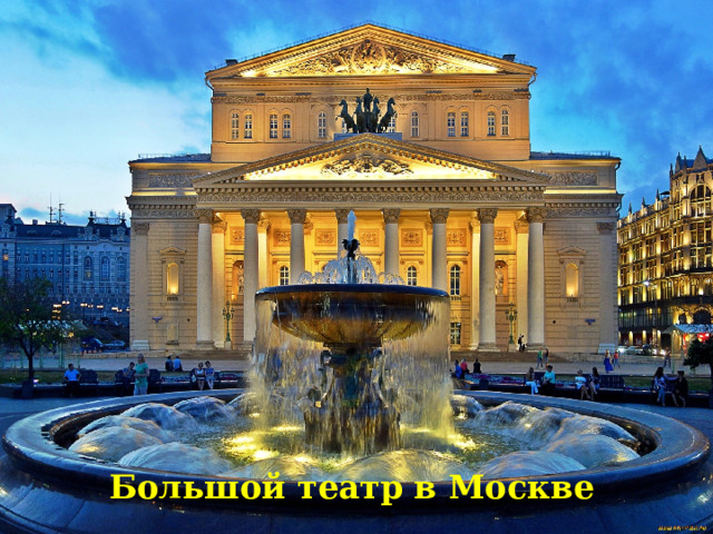 Большой театр в Москве 