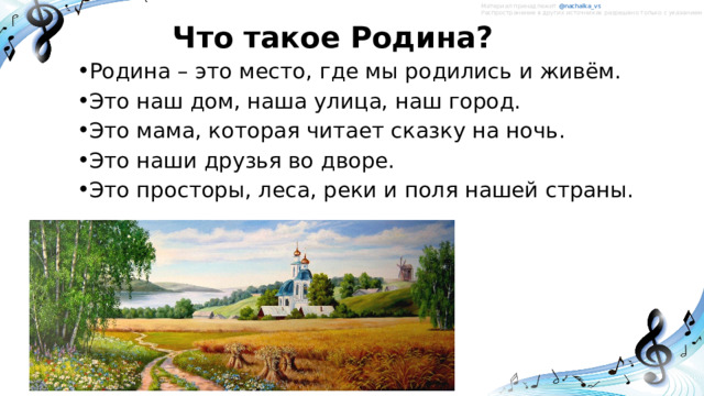 Материал принадлежит @nachalka_vs   Распространение в других источниках разрешено только с указанием ссылки на автора. Что такое Родина? Родина – это место, где мы родились и живём. Это наш дом, наша улица, наш город. Это мама, которая читает сказку на ночь. Это наши друзья во дворе. Это просторы, леса, реки и поля нашей страны. 