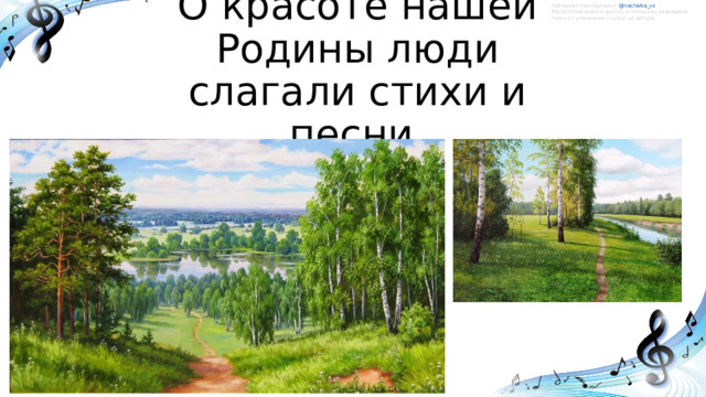 Материал принадлежит @nachalka_vs   Распространение в других источниках разрешено только с указанием ссылки на автора. О красоте нашей Родины люди слагали стихи и песни.   
