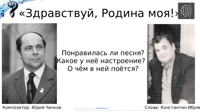 «Здравствуй, Родина моя!» Понравилась ли песня? Какое у неё настроение?  О чём в ней поётся? Композитор: Юрий Чичков Слова: Константин Ибряев Материал принадлежит @nachalka_vs   Распространение в других источниках разрешено только с указанием ссылки на автора. 