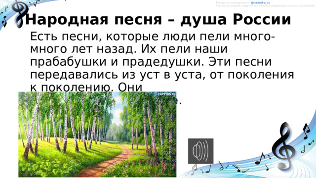 Материал принадлежит @nachalka_vs   Распространение в других источниках разрешено только с указанием ссылки на автора. Народная песня – душа России   Есть песни, которые люди пели много-много лет назад. Их пели наши прабабушки и прадедушки. Эти песни передавались из уст в уста, от поколения к поколению. Они называются  народные . 