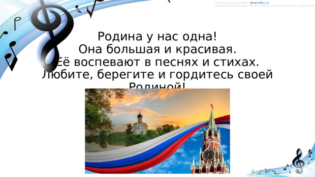 Материал принадлежит @nachalka_vs   Распространение в других источниках разрешено только с указанием ссылки на автора. Родина у нас одна!  Она большая и красивая.  Её воспевают в песнях и стихах.  Любите, берегите и гордитесь своей Родиной! 