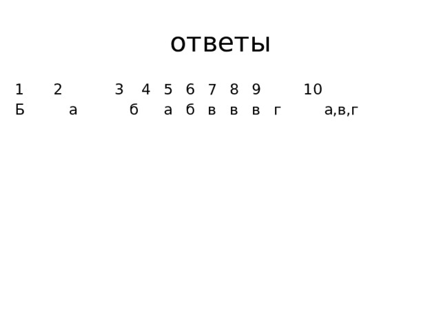 ответы 1   2 3  4  5  6  7  8  9 10 Б  а б  а  б  в  в  в  г а,в,г 