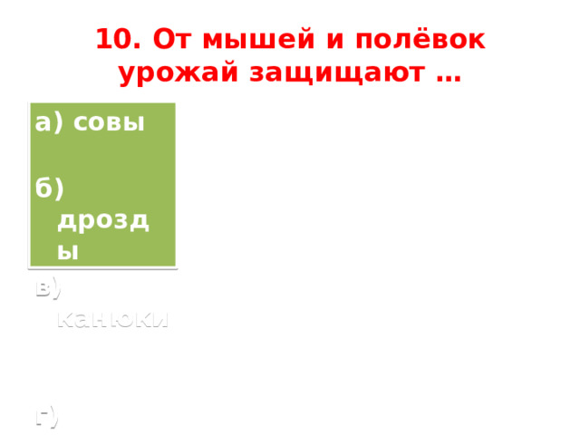 10. От мышей и полёвок урожай защищают … а) совы б) дрозды в) канюки г) пустельги 