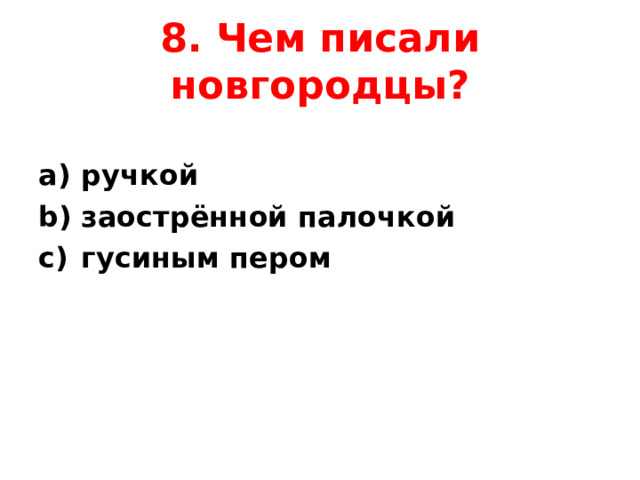 8. Чем писали новгородцы? ручкой заострённой палочкой гусиным пером  
