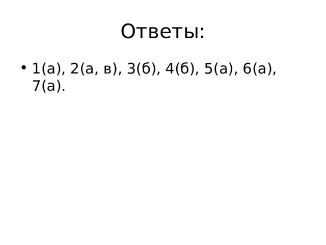 Ответы: 1(а), 2(а, в), 3(б), 4(б), 5(а), 6(а), 7(а).  