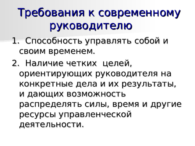  Требования к современному руководителю    