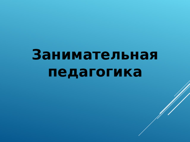 Занимательная педагогика 