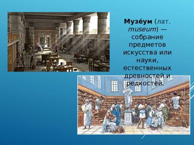 Музе́ум ( лат.   museum ) — собрание предметов искусства или науки, естественных древностей и редкостей. 