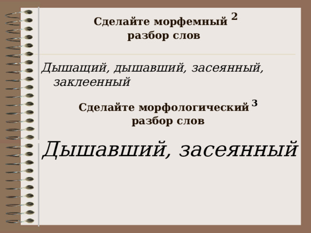 Сделайте морфемный 2  разбор слов Дышащий, дышавший, засеянный, заклеенный Сделайте морфологический  3   разбор слов Дышавший, засеянный 