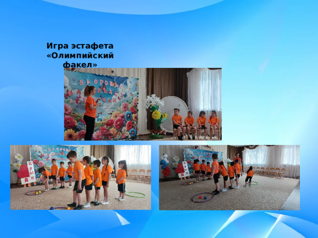Игра эстафета «Олимпийский факел» 