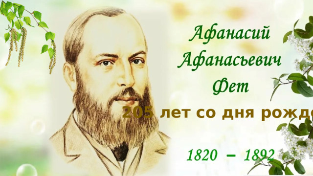 205 лет со дня рождения 