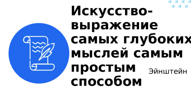 Искусство-выражение самых глубоких мыслей самым простым способом Эйнштейн 