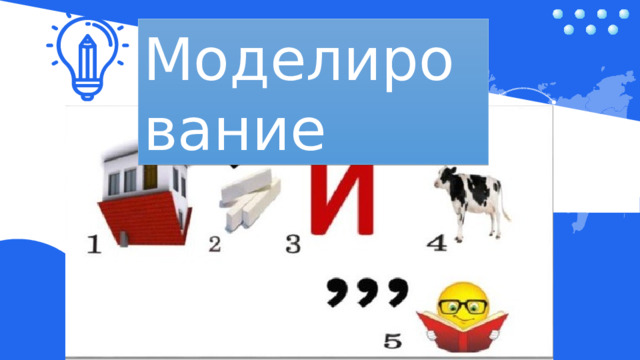 Моделирование Текст 