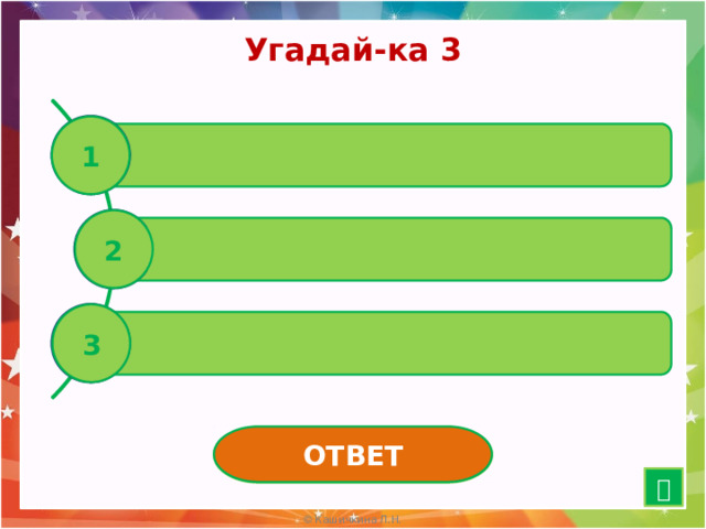 Угадай-ка 3 1 Живёт в море … 2 Бывает на эстраде … 3 Видна в ночном небе …  ОТВЕТ ЗВЕЗДА  12 