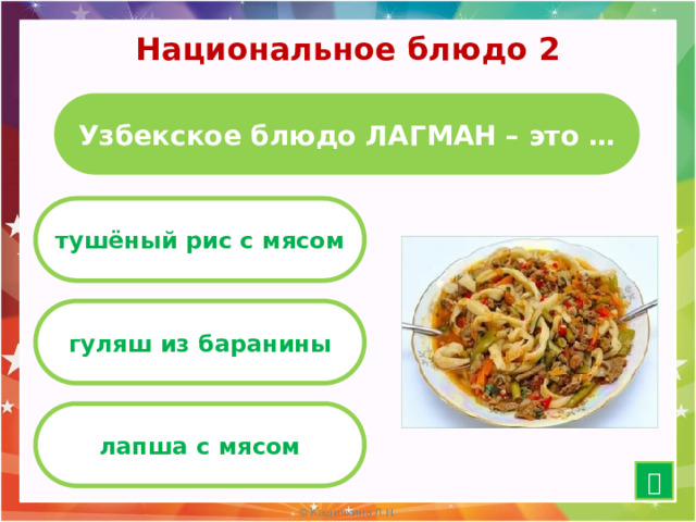 Национальное блюдо 2 Узбекское блюдо ЛАГМАН – это … тушёный рис с мясом гуляш из баранины лапша с мясом  15 