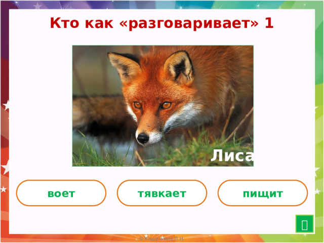 Кто как «разговаривает» 1 Лиса воет тявкает пищит  15 