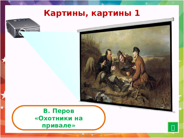 Картины, картины 1 В. Перов «Охотники на привале»  15 