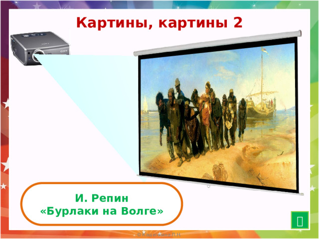 Картины, картины 2 И. Репин «Бурлаки на Волге»  15 