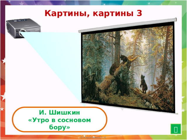 Картины, картины 3 И. Шишкин «Утро в сосновом бору»  15 