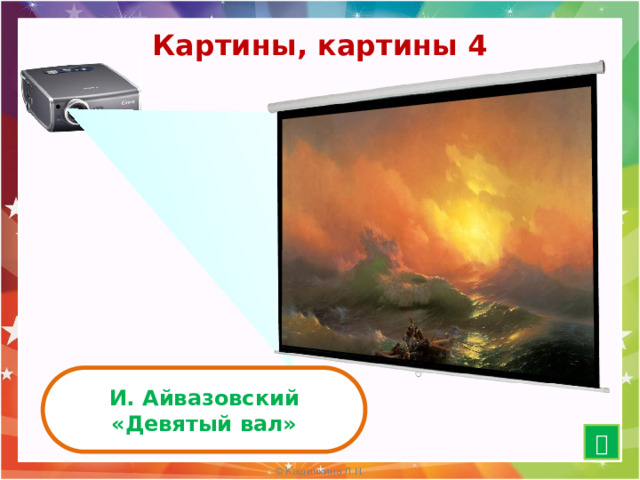 Картины, картины 4 И. Айвазовский «Девятый вал»  15 