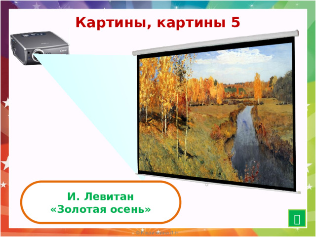 Картины, картины 5 И. Левитан «Золотая осень»  15 