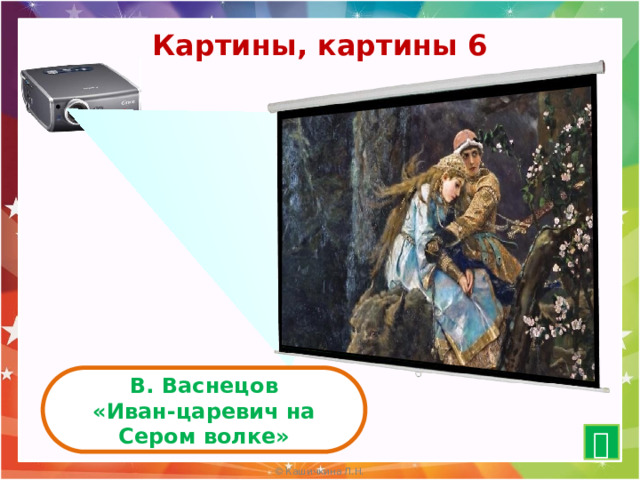 Картины, картины 6 В. Васнецов «Иван-царевич на Сером волке»  15 