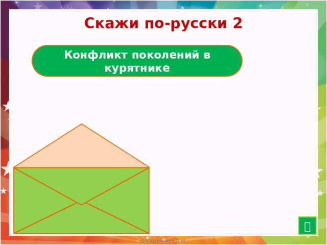 Скажи по-русски 2 Конфликт поколений в курятнике Яйца курицу не учат   