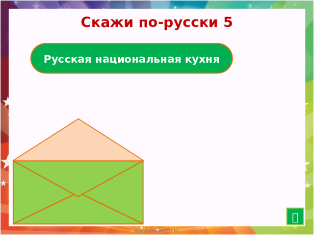 Скажи по-русски 5 Русская национальная кухня Щи да каша - пища наша   