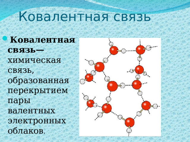 Ковалентная связь Ковалентная связь— химическая связь, образованная перекрытием пары валентных электронных облаков . 
