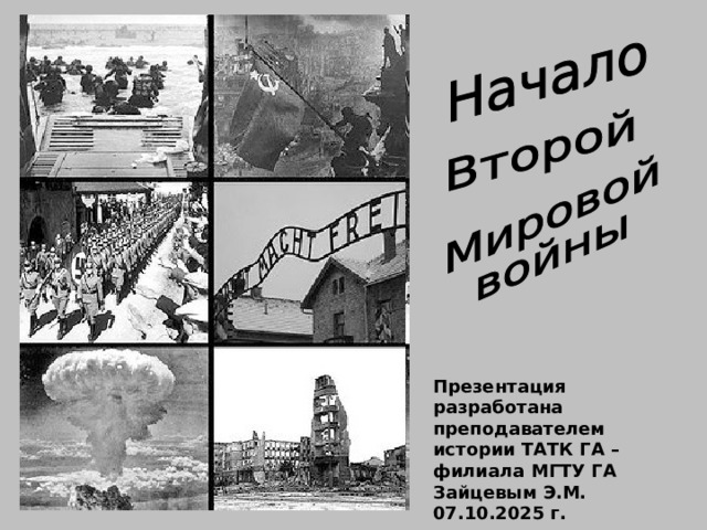 Презентация разработана преподавателем истории ТАТК ГА – филиала МГТУ ГА Зайцевым Э.М. 07.10.2025 г. 