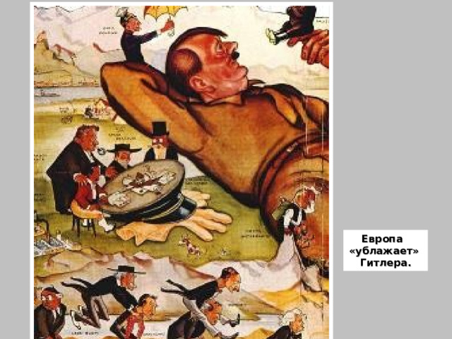 Европа «ублажает» Гитлера. 