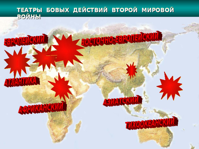 ТЕАТРЫ БОВЫХ ДЕЙСТВИЙ ВТОРОЙ МИРОВОЙ ВОЙНЫ 