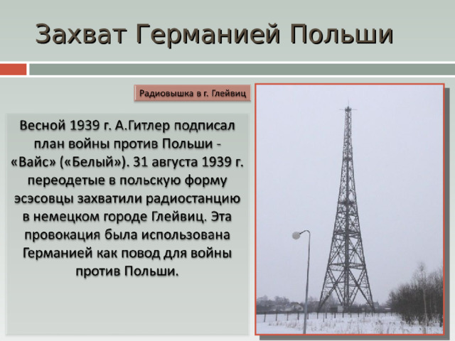 Захват Германией Польши 