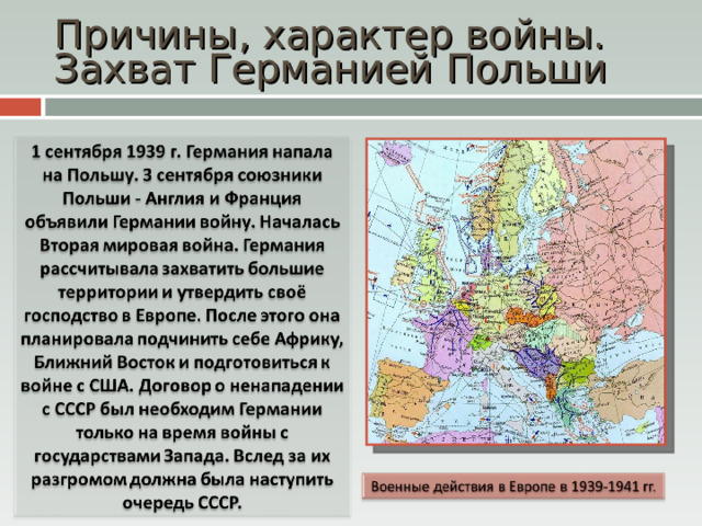 Причины, характер войны. Захват Германией Польши 
