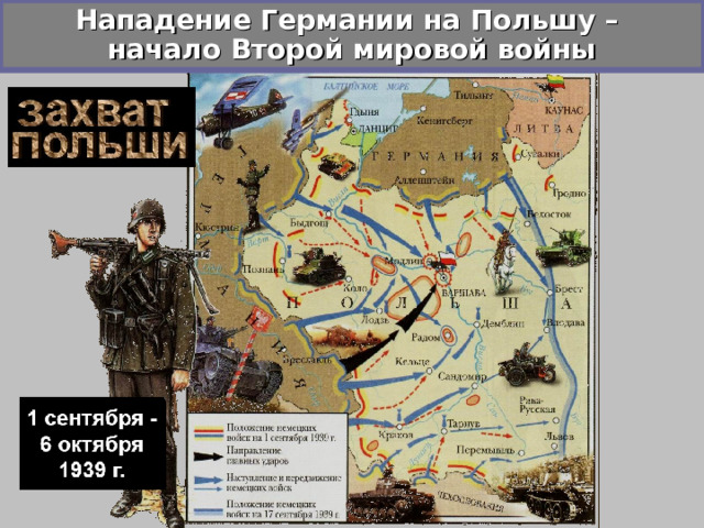 Нападение Германии на Польшу –  начало Второй мировой войны 