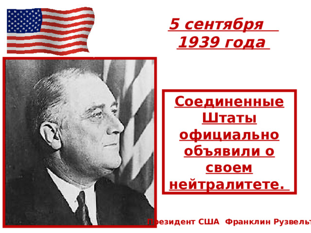 5 сентября  1939 года Соединенные Штаты официально объявили о своем нейтралитете. Президент США Франклин Рузвельт 